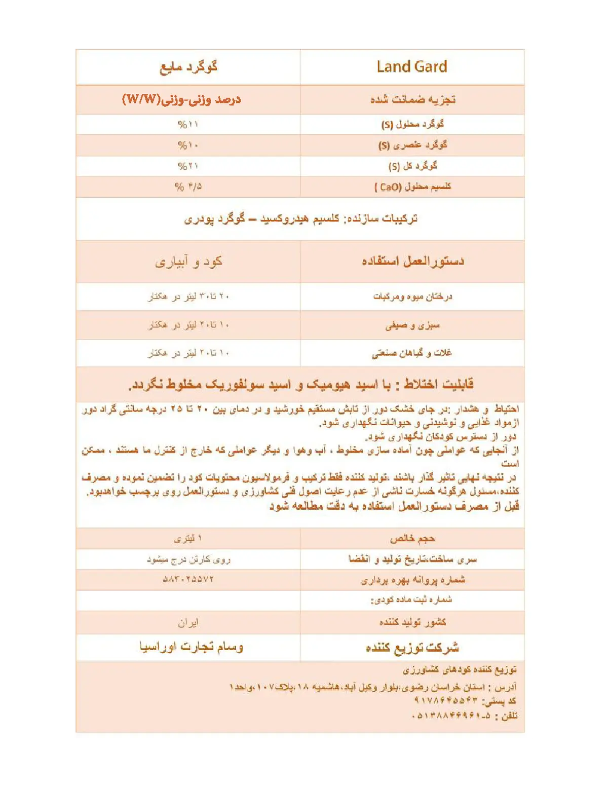 شیمیایی گوگردی مایع حاوی کلسیم لاند گوارد
