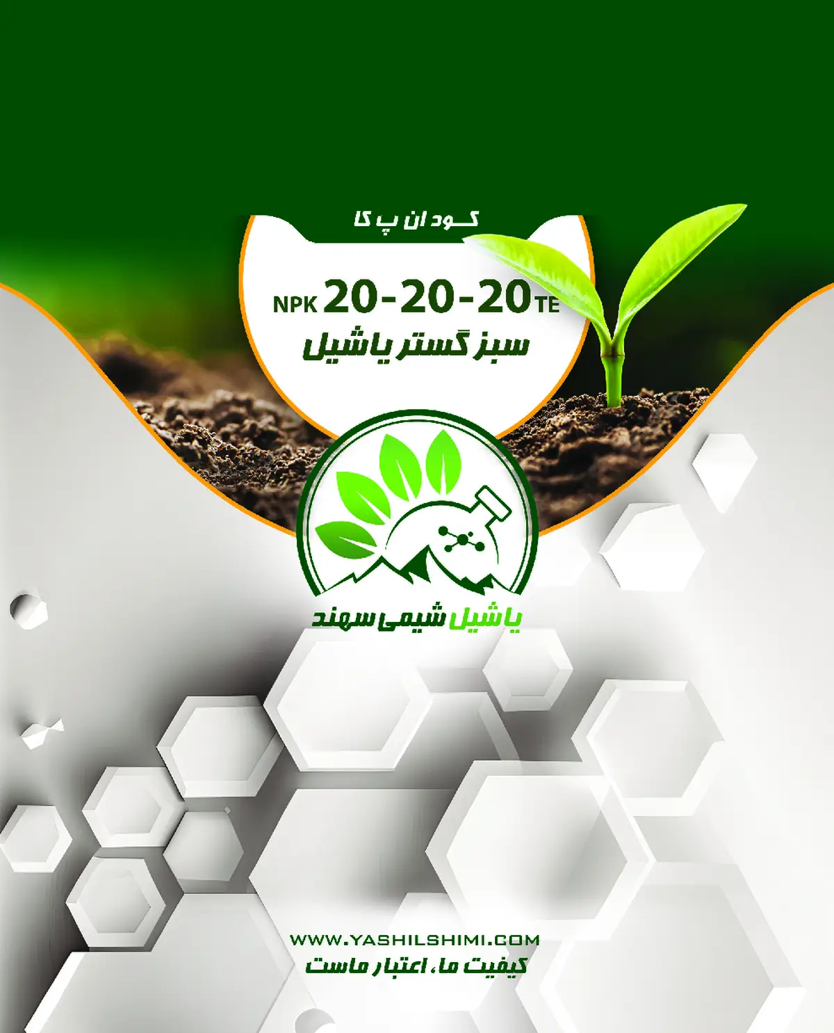 کود جامد ان پی کی 20-20-20 سبز گستر یاشیل