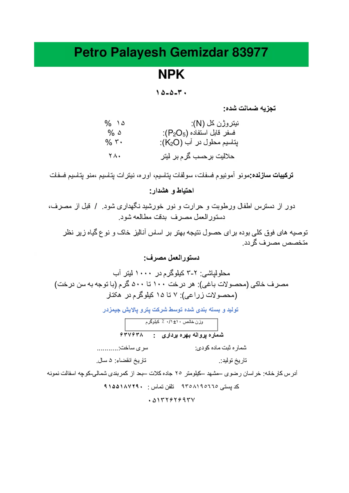 کود جامد ان پی کی 15-5-30 پترو پالیش جمیزدار 83977