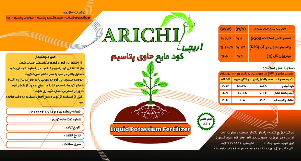 کود مایع ان پی کی 6-8-13 وزنی-حجمی آریچی