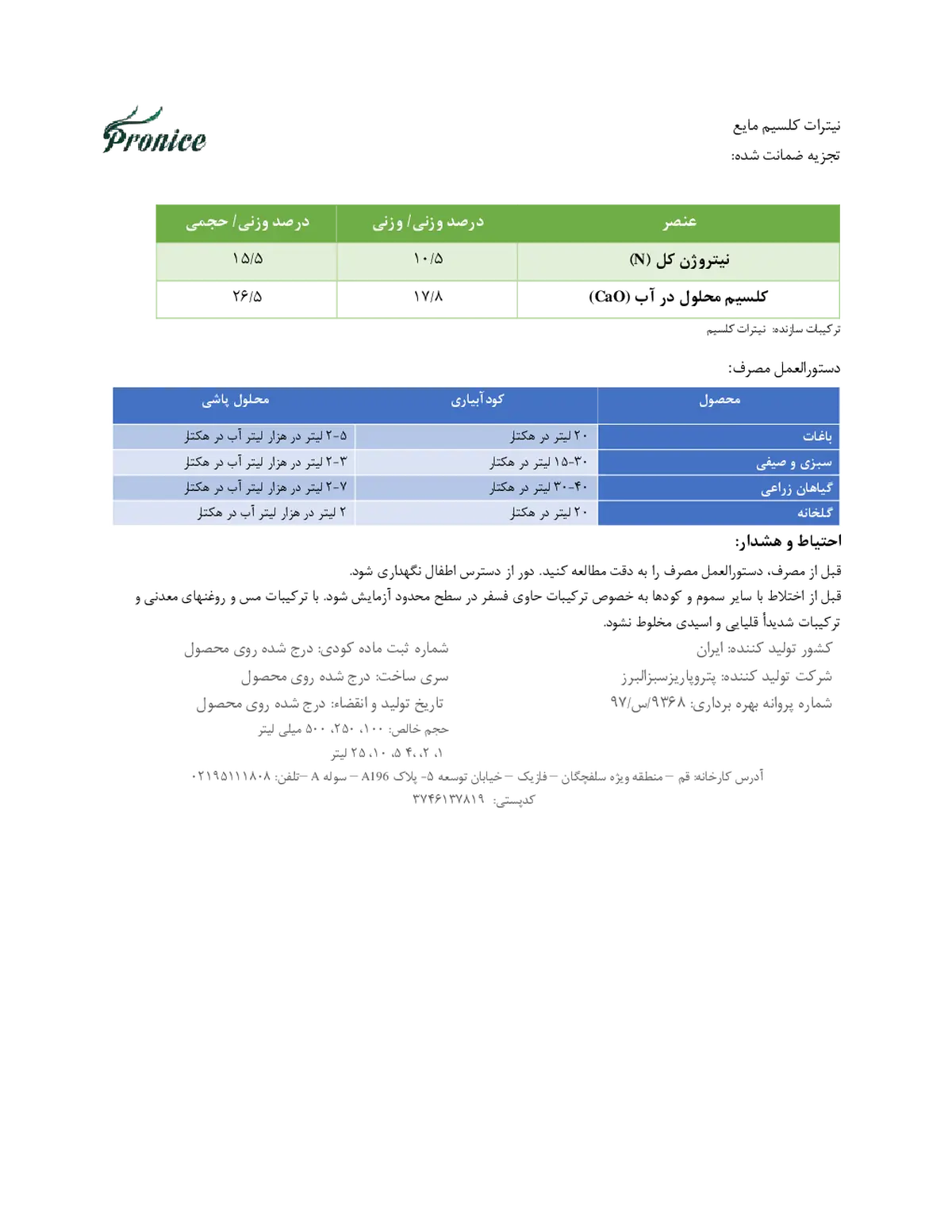 نیترات کلسیم مایع پرونیک- تولیدی