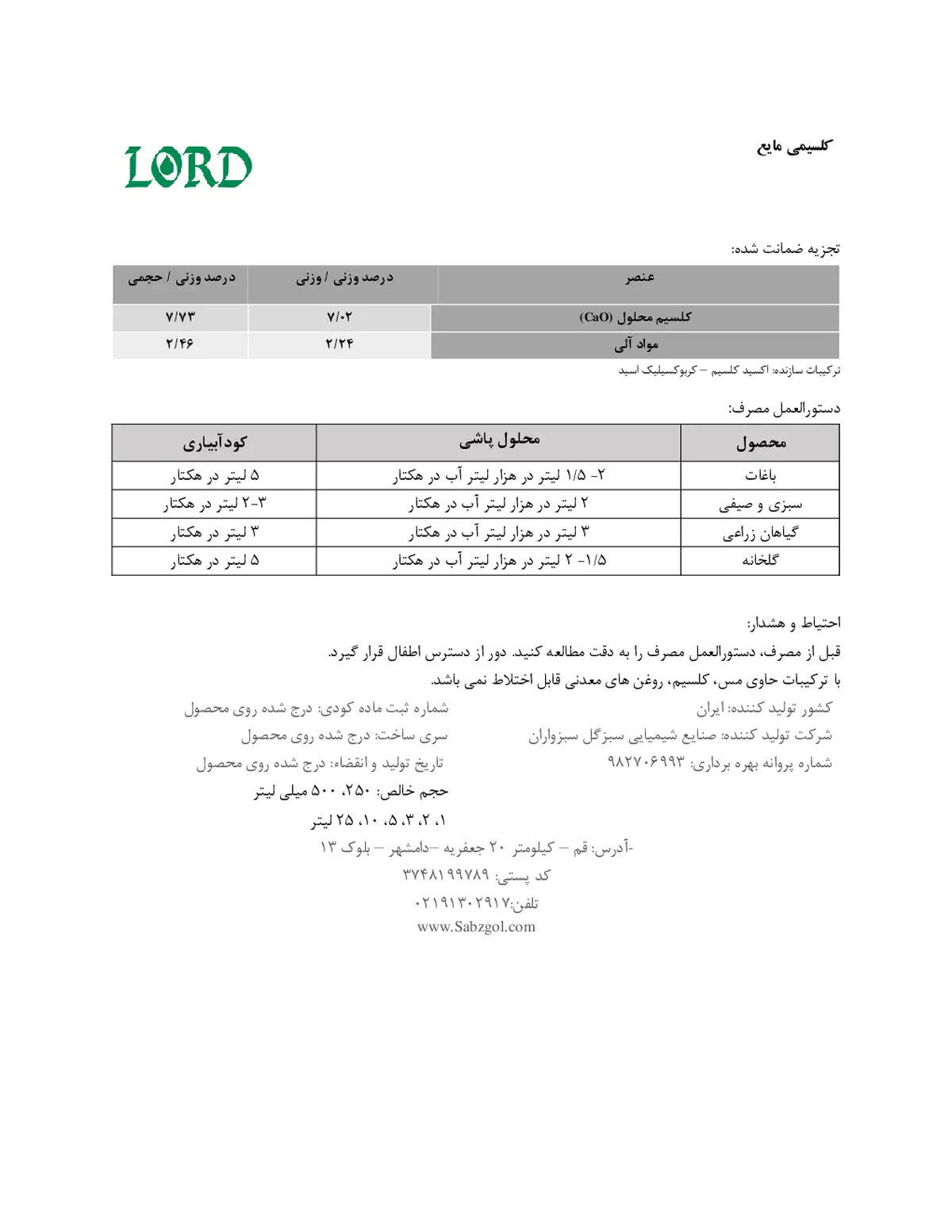 شیمیایی کلسیمی مایع لورد
