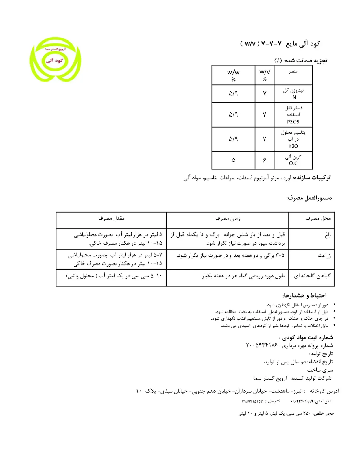 آلی مایع 7-7-7 وزنی-حجمی آرویج گستر سما