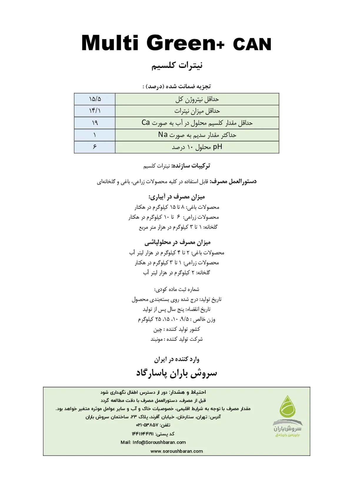 نیترات کلسیم مولتی گرین -مونباند
