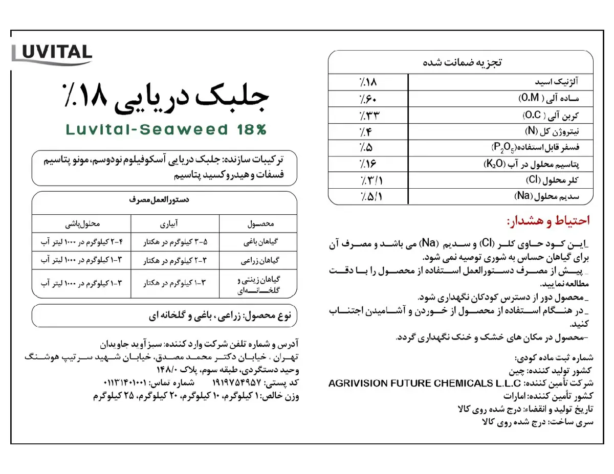 آلی جامد- جلبک دریایی لوویتال- سیوید 18%