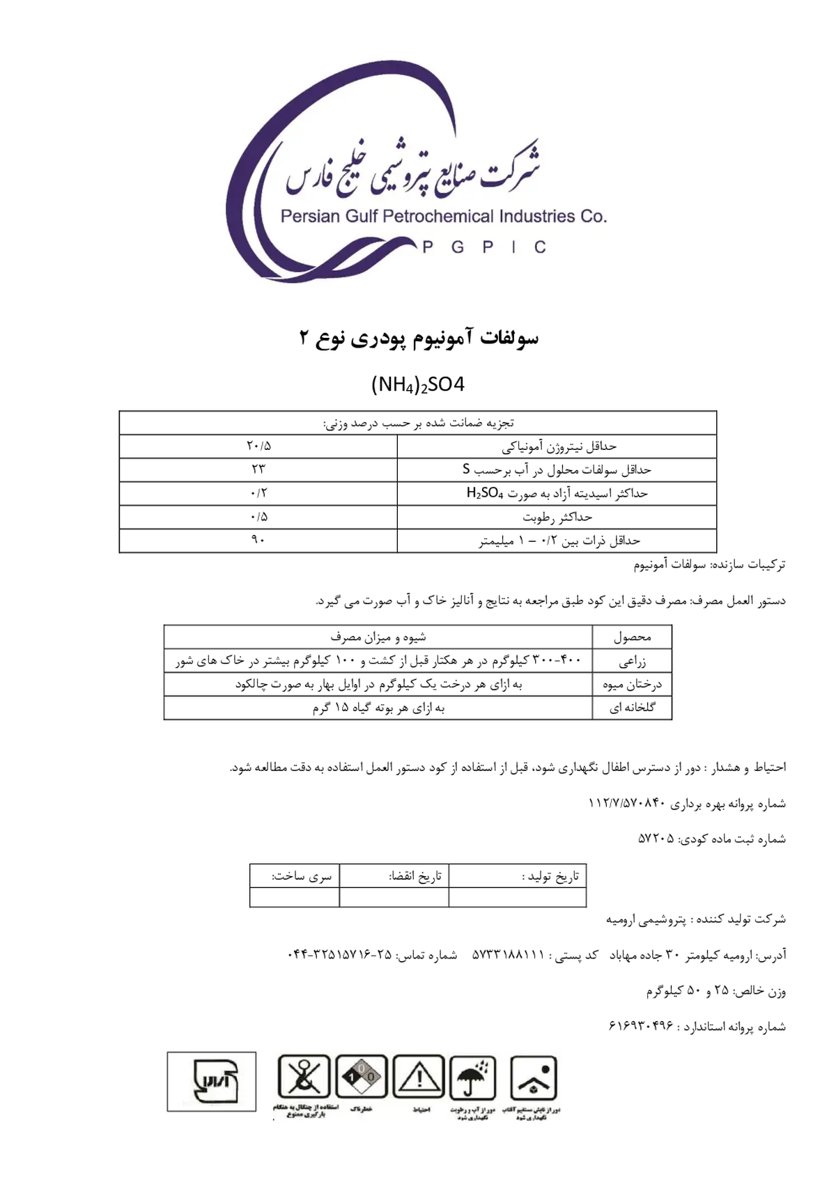 سولفات آمونیوم پودری صنایع پتروشیمی خلیج فارس