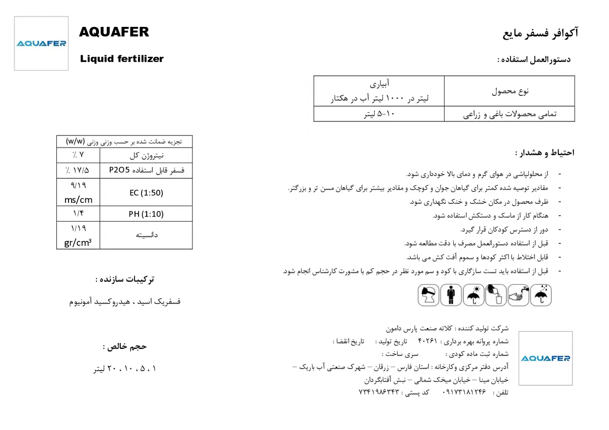 شیمیایی فسفره مایع اقوافر