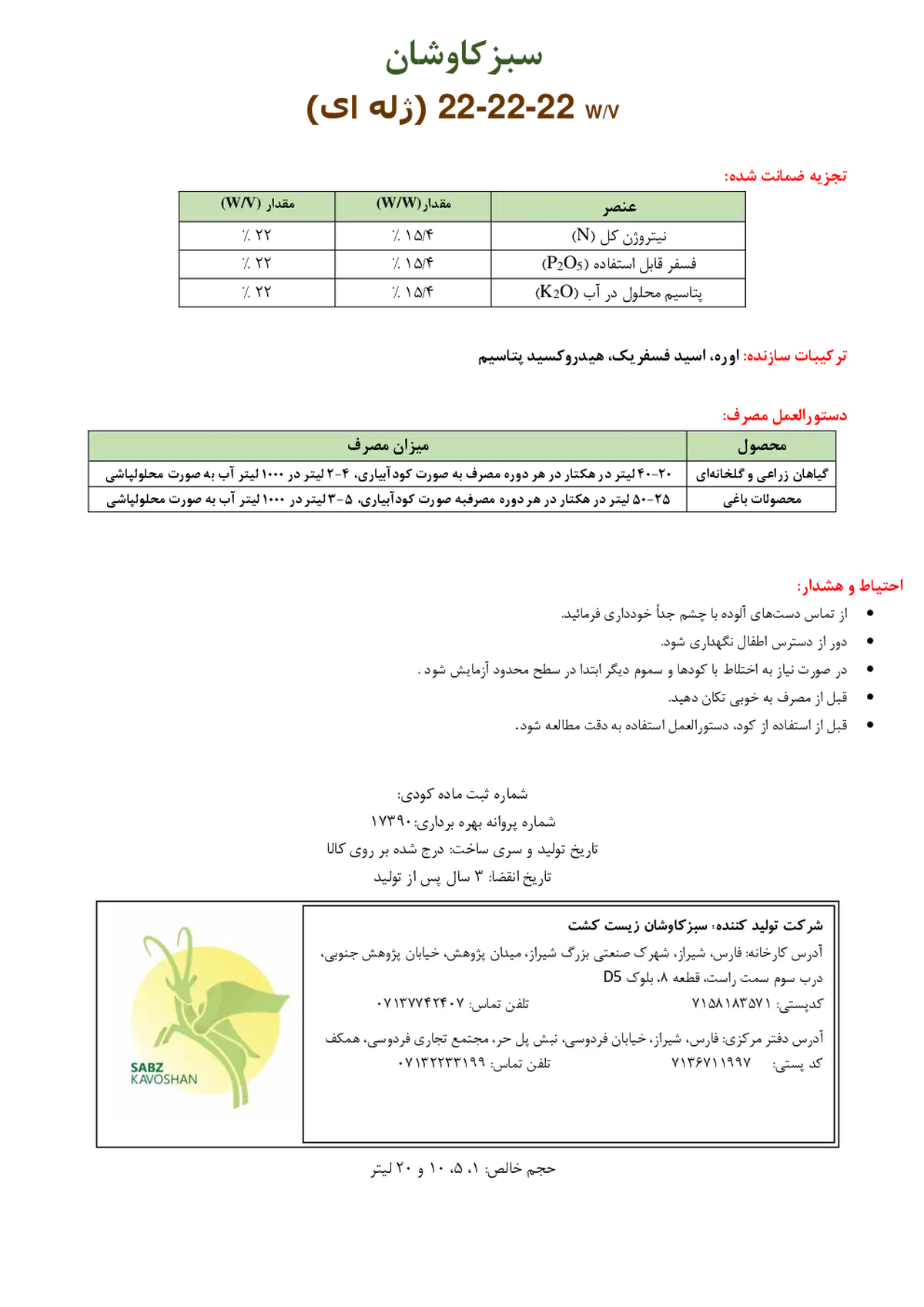 کود ژله ای ان پی کی 22-22-22 وزنی-حجمی سبزکاوشان
