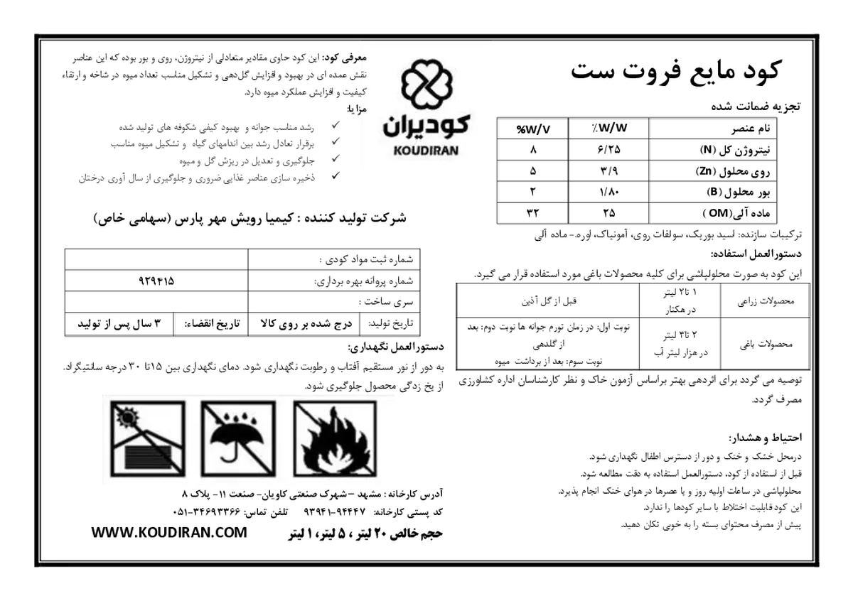 آلی مایع فروت ست کودیران