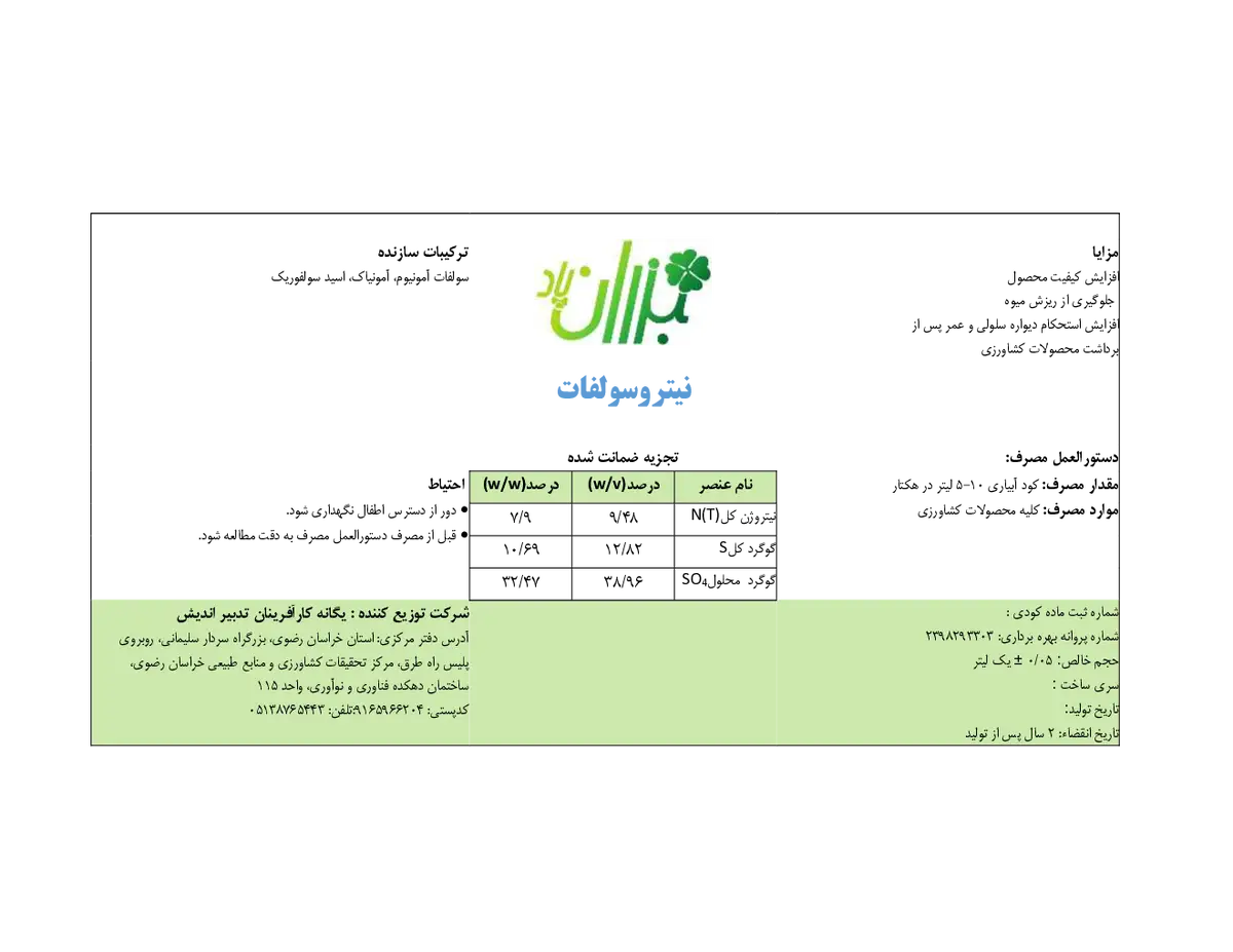 کود مایع- نیتروژنه سولفاته بذران پاد