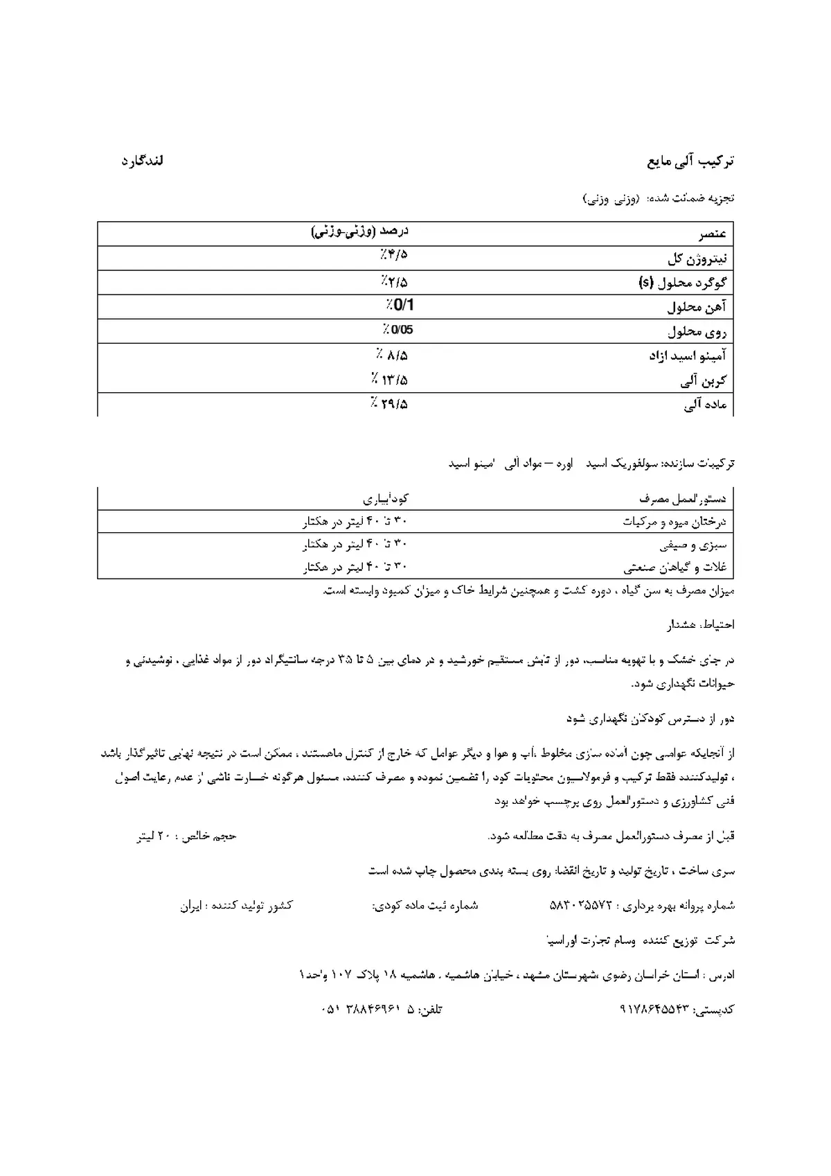 آلی مایع لاند گوارد