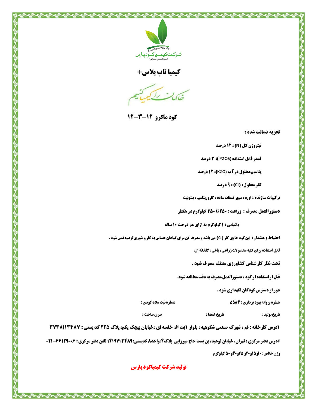 کود جامد ان پی کی 12-3-12 کیمیا تاپ پلاس