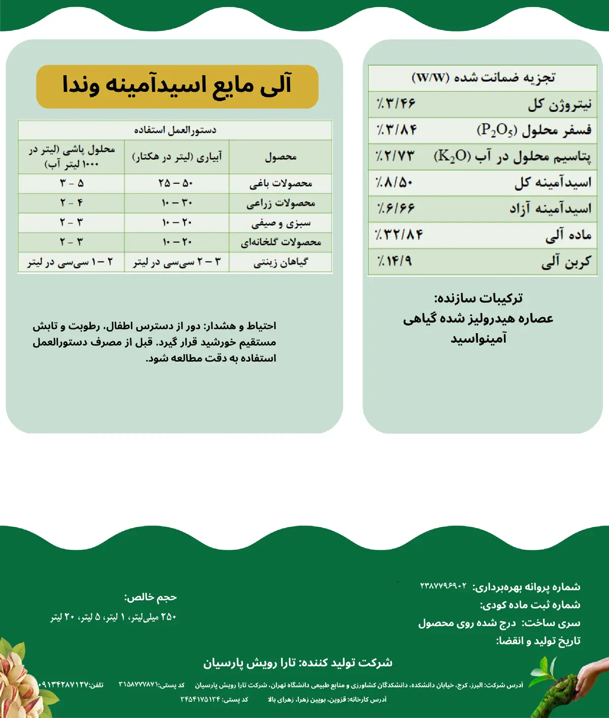 آلی مایع- اسیدآمینه وندا