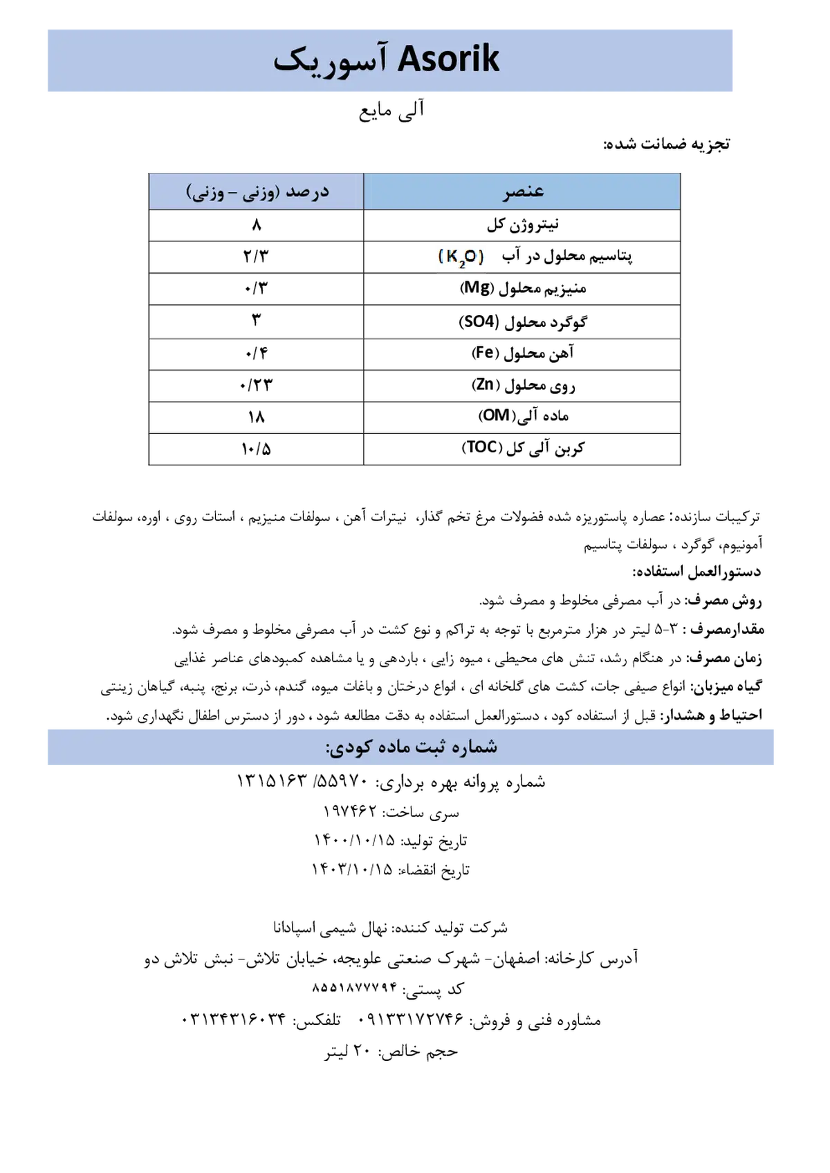 آلی مایع آسوریک