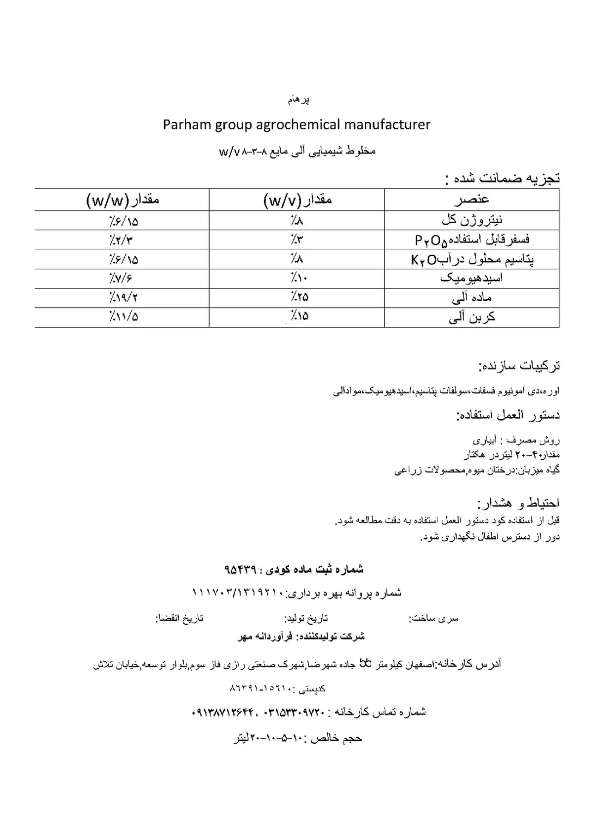 آلی مایع 8-3-8 پارهام