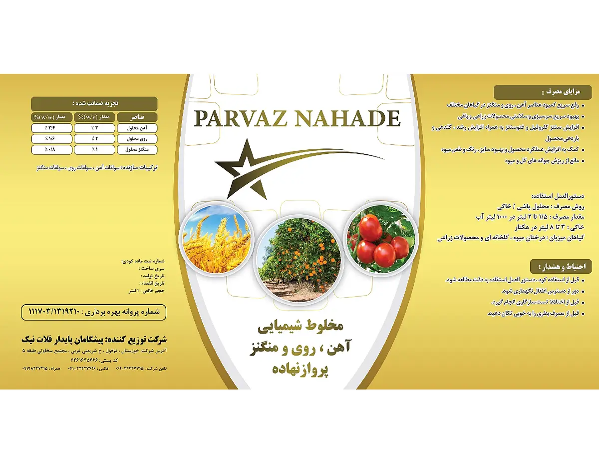 کود مایع آهن ، روی و منگنز پرواز نهاده