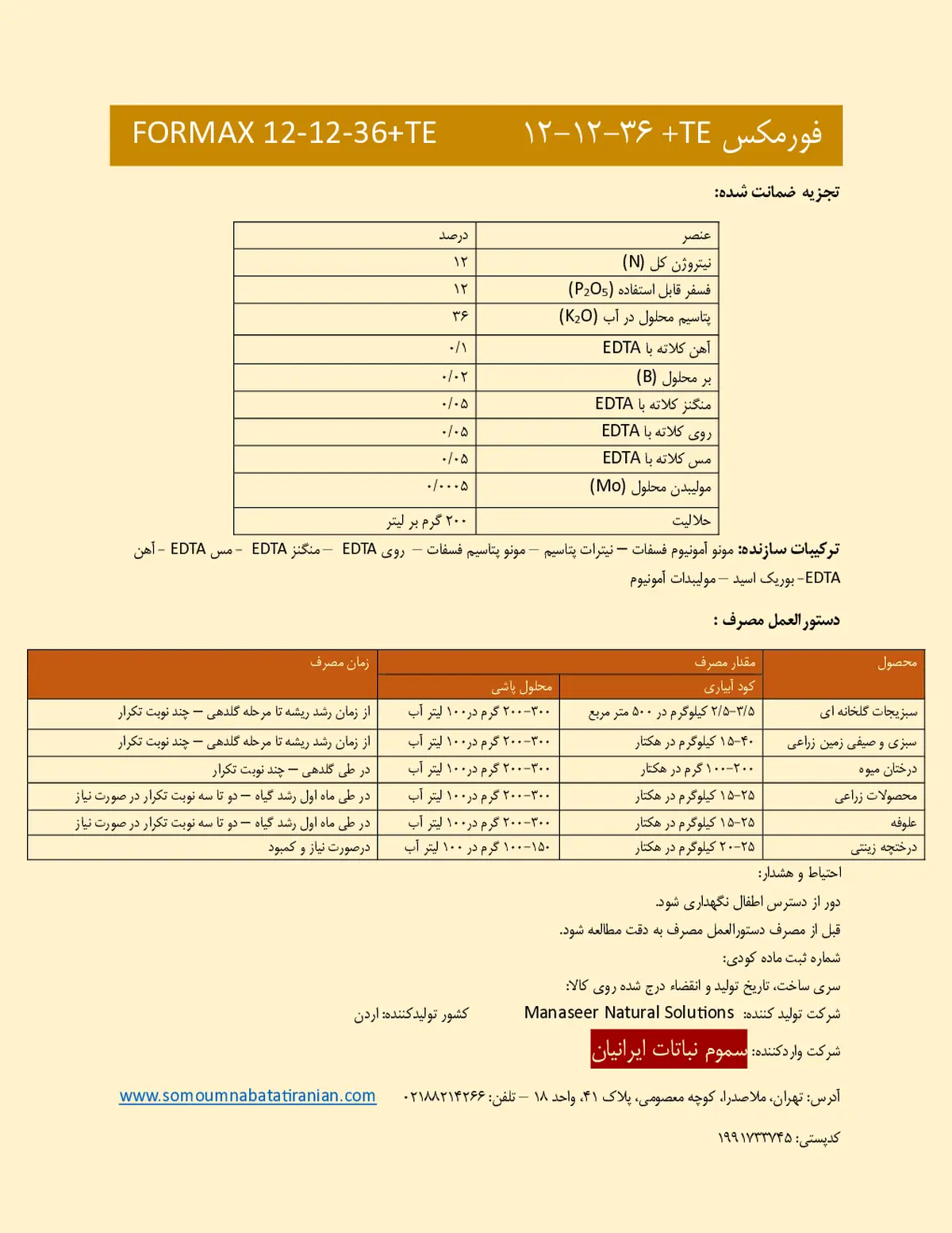 کود جامد ان پی کی 12-12-36+ریز‌مغذی فورماکس