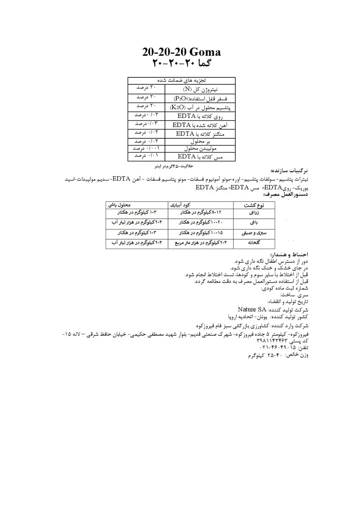 کود جامد 20-20-20 گوما ناتور سا فله