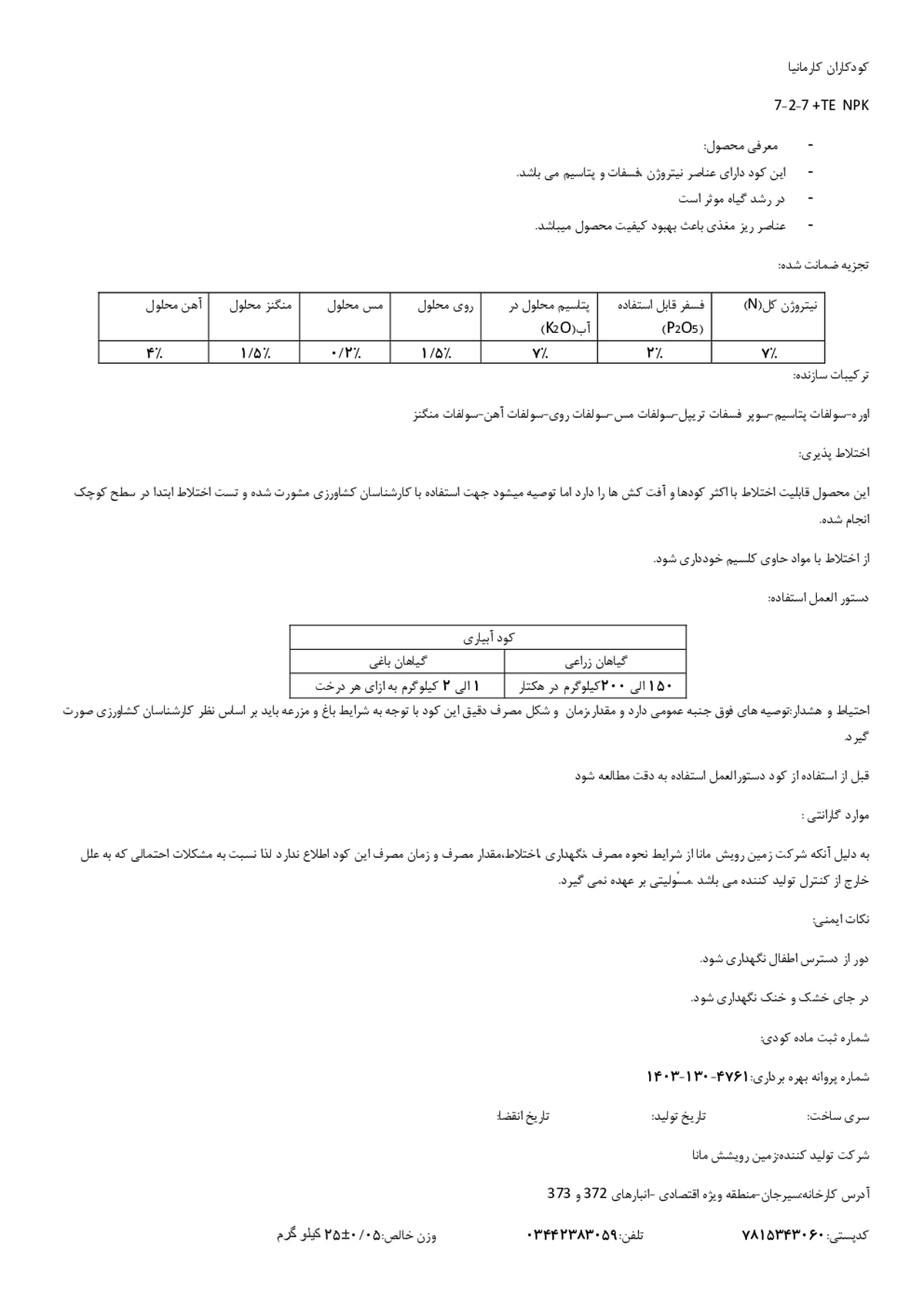 کود جامد ان پی کی 7-2-7 کود کاران کارمانیا
