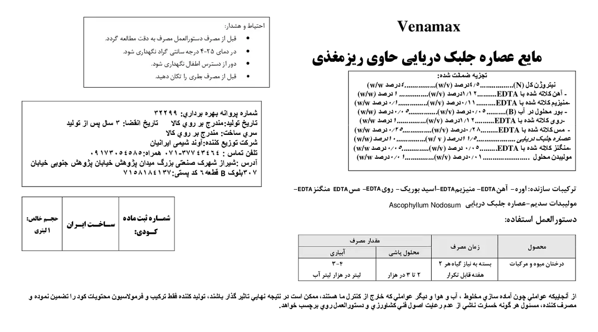 کود مایع حاوی ریز مغذی و جلبک دریایی وناماکس