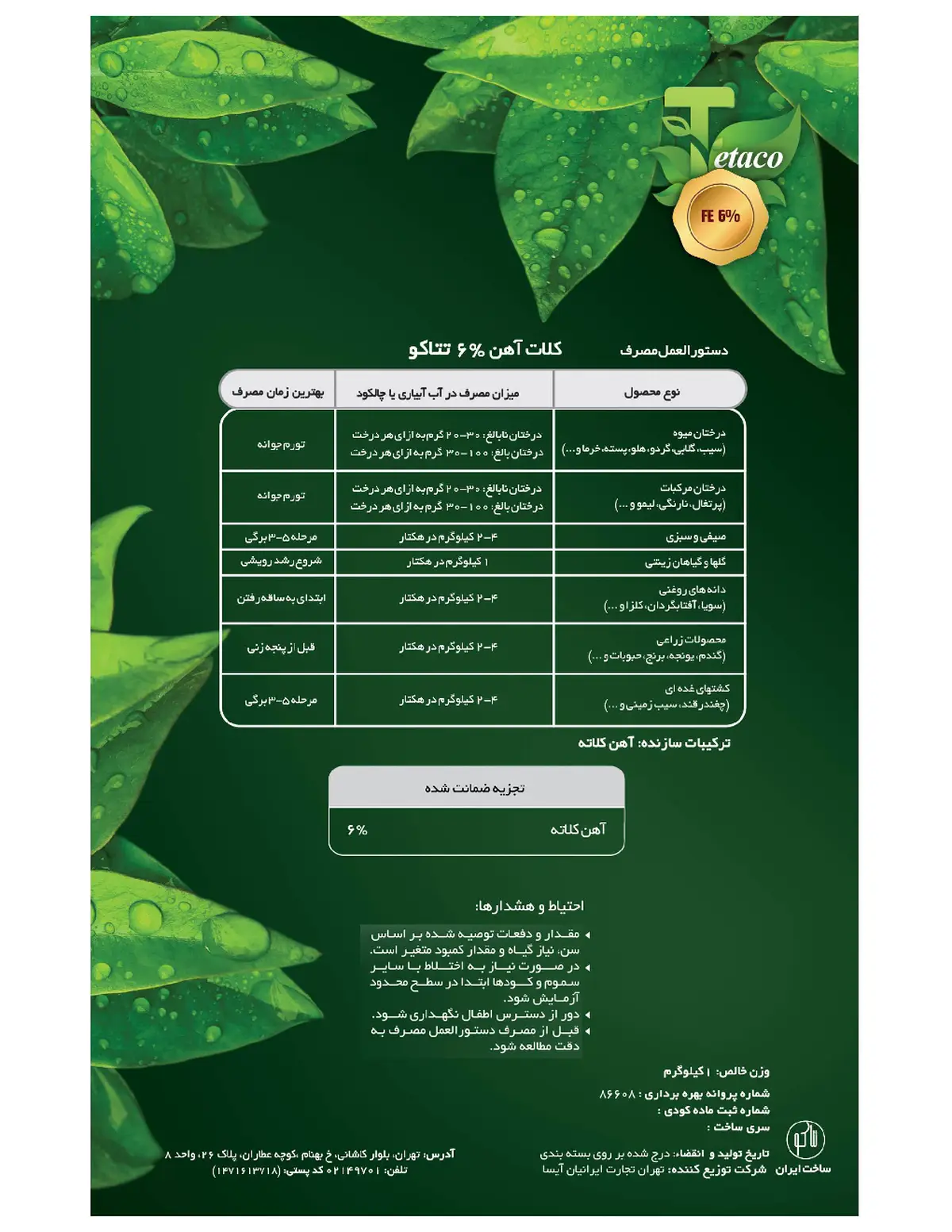 کلات آهن 6 درصد تتاکو