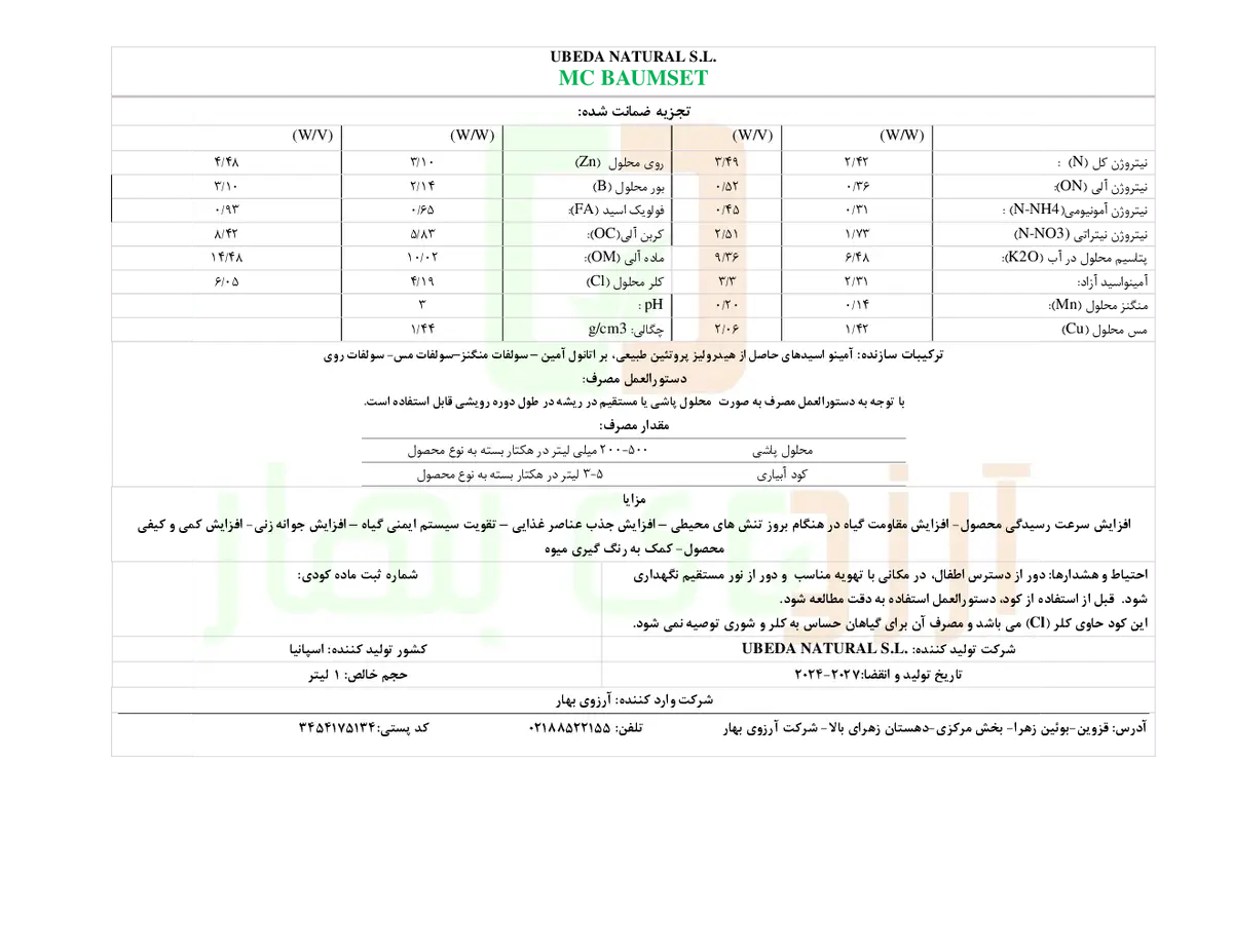 آلی مایع ام سی باومست