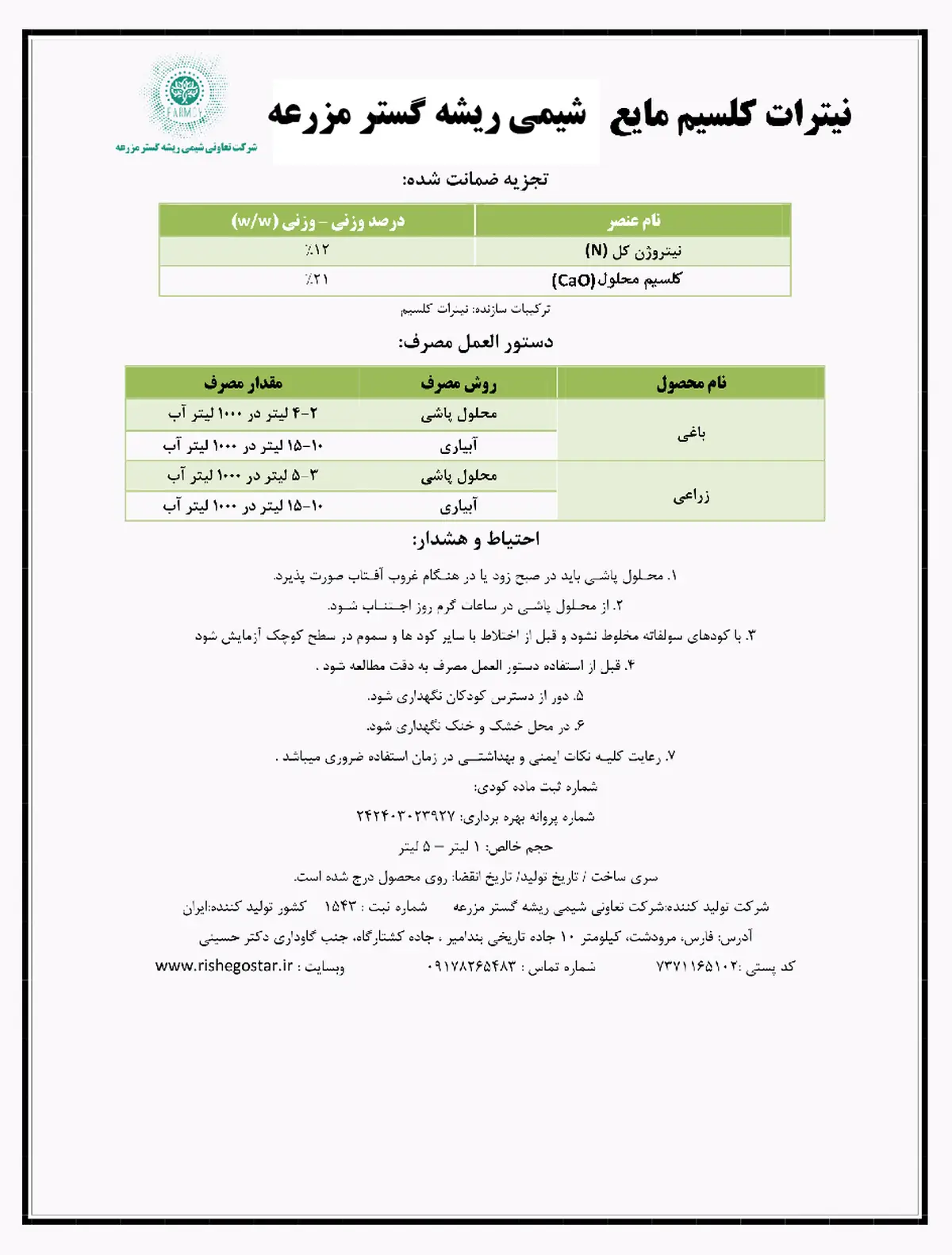 نیترات کلسیم مایع شیمی ریشه گستر مزرعه