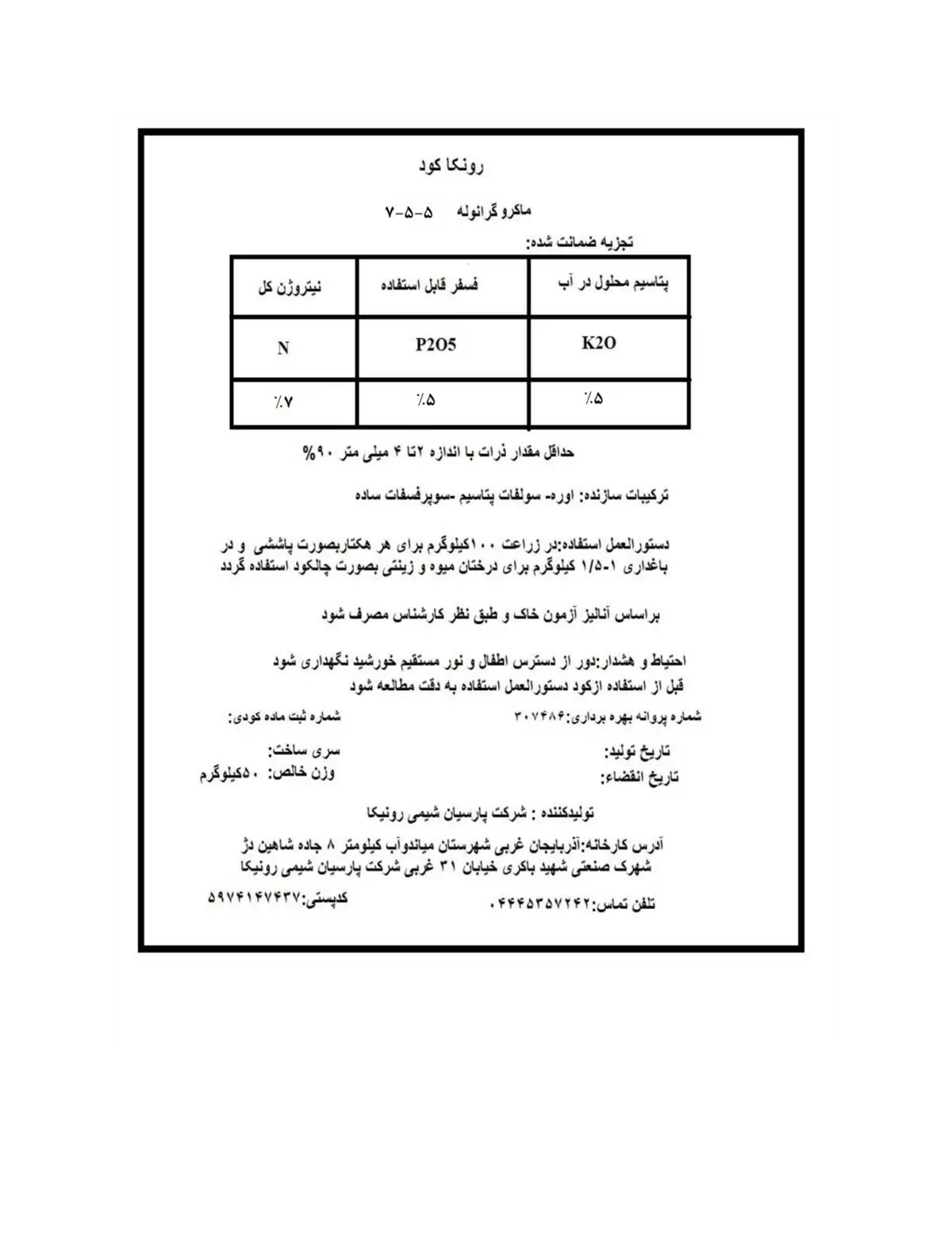 مخلوط شیمیای جامد ان پی کی 7-5-5 رونکا کود