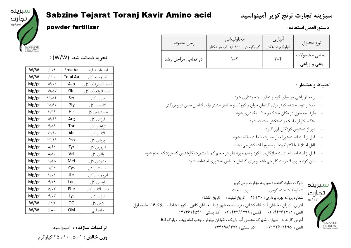آلی مایع- اسید آمینه سبزینه تجارت ترنج کویر
