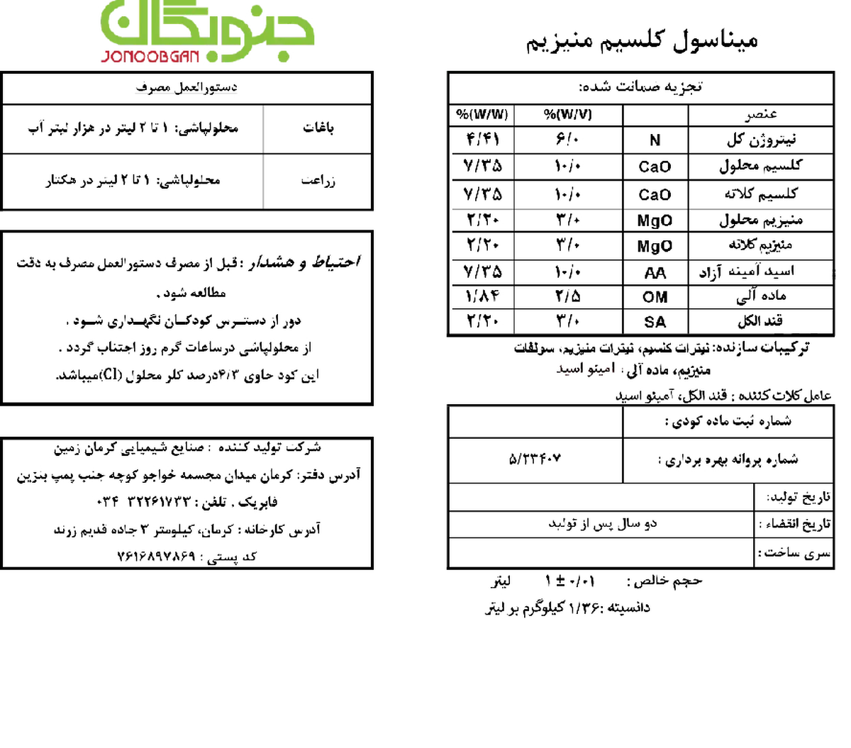 کود مایع کلسیم - منیزیم میناسول