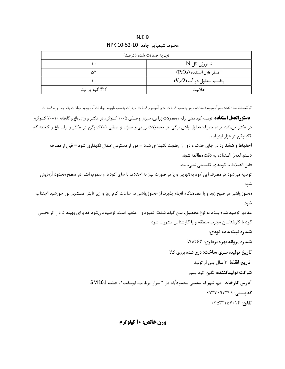 کود جامد ان پی کی 10-52-10 نگین کود بصیر