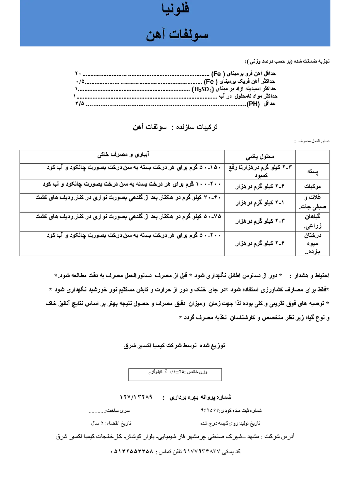 سولفات آهن فلونیا
