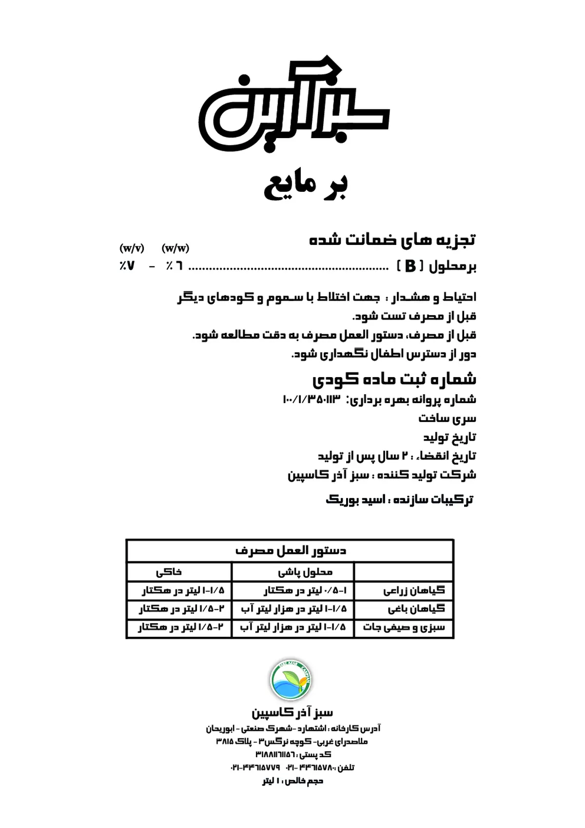 شیمیایی بور مایع سبزآرین