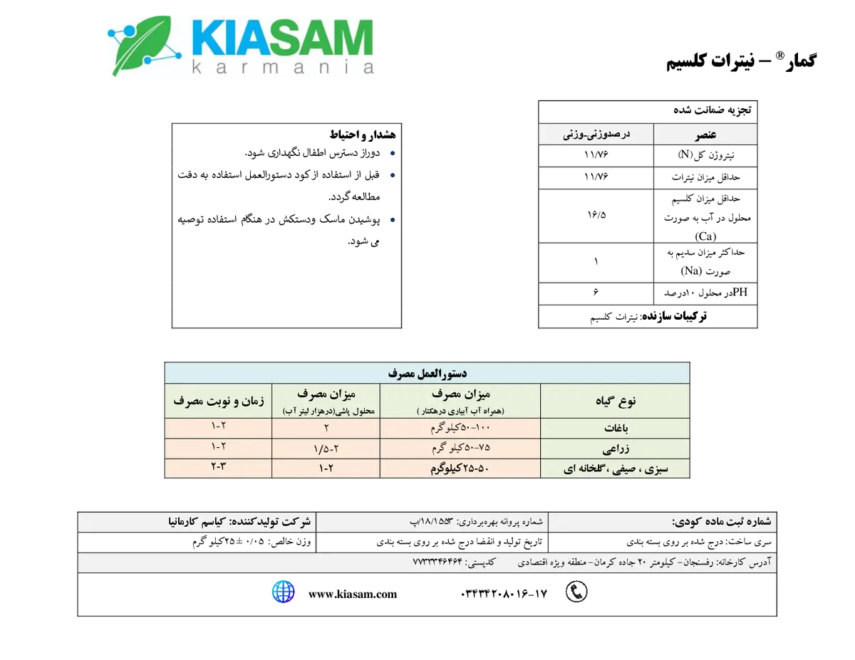 نیترات کلسیم گمار