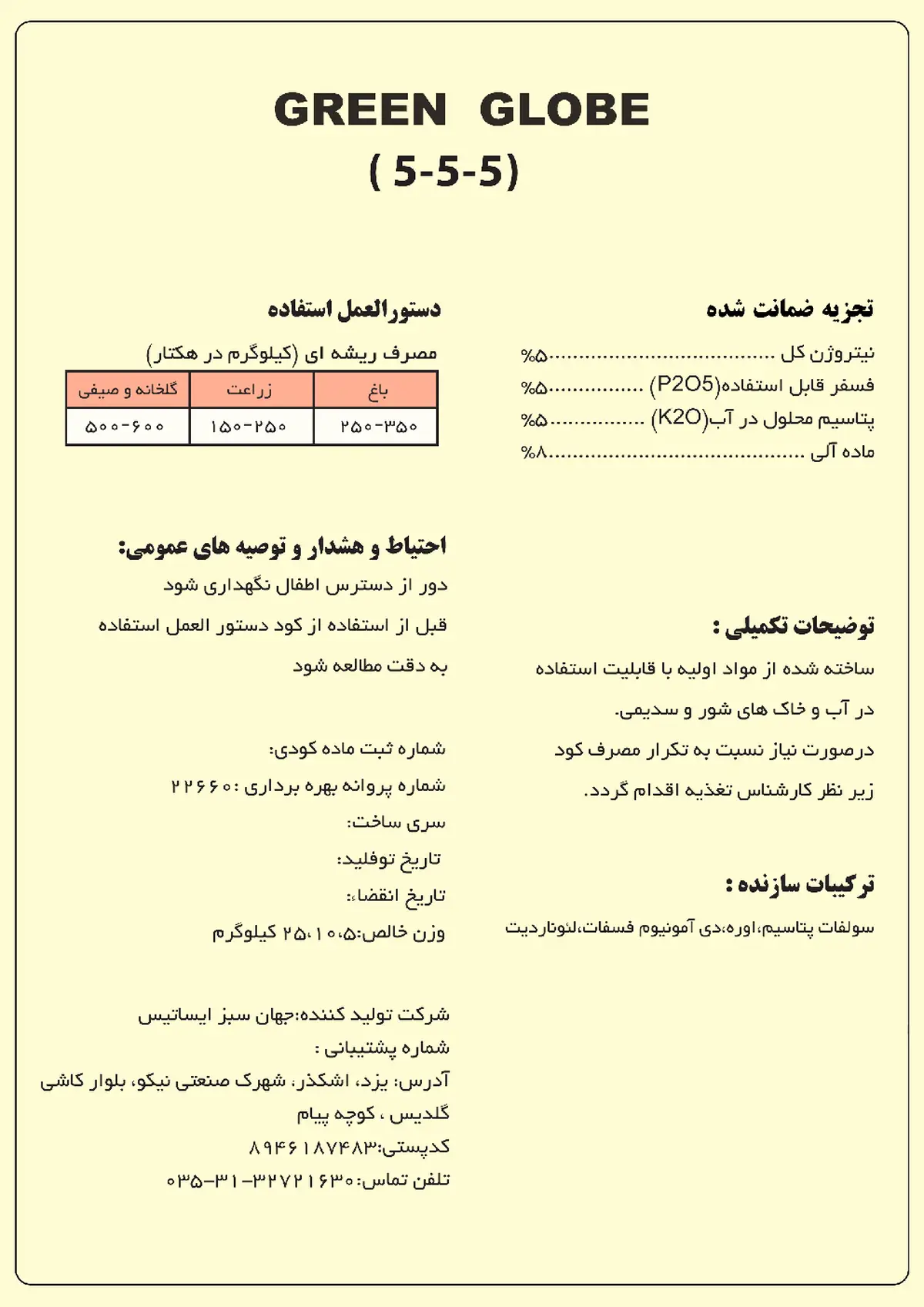 کود جامد ان پی کی 5-5-5 گرین گلوب