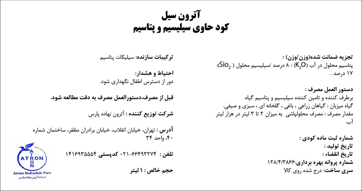 کود مایع - سی آترون سیل