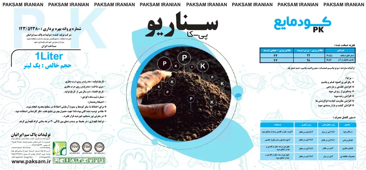 کود مایع- فسفر و پتاسیم سناریو