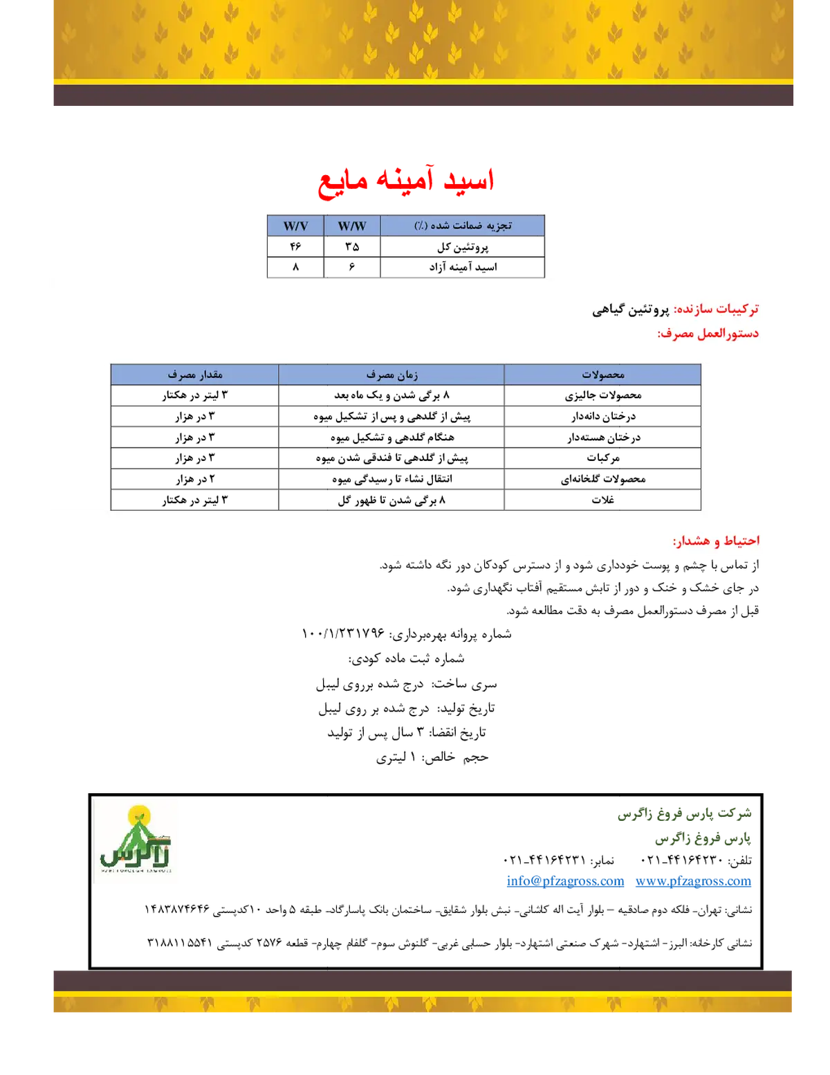 کود آلی اسید آمینه پارس فروغ زاگرس