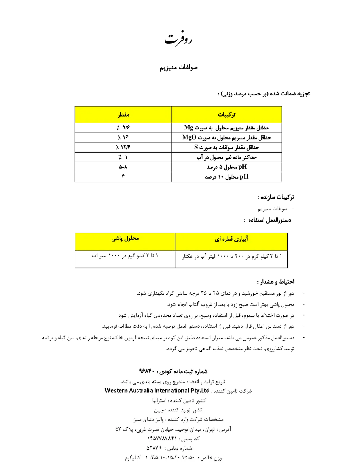 سولفات منیزیم روفرت وسترن اوسترالیا ینترناشنال