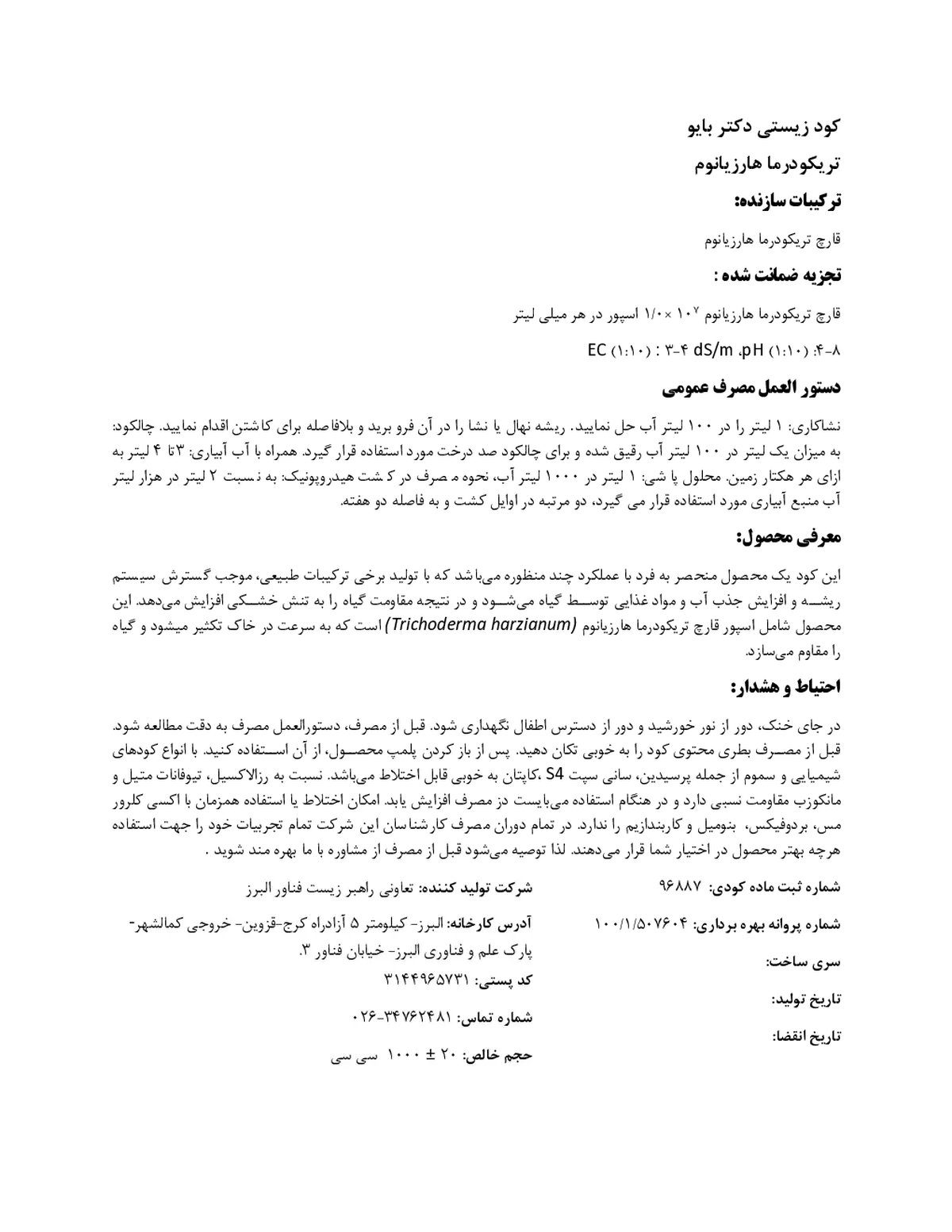 زیستی مایع در.بیو-تریکو