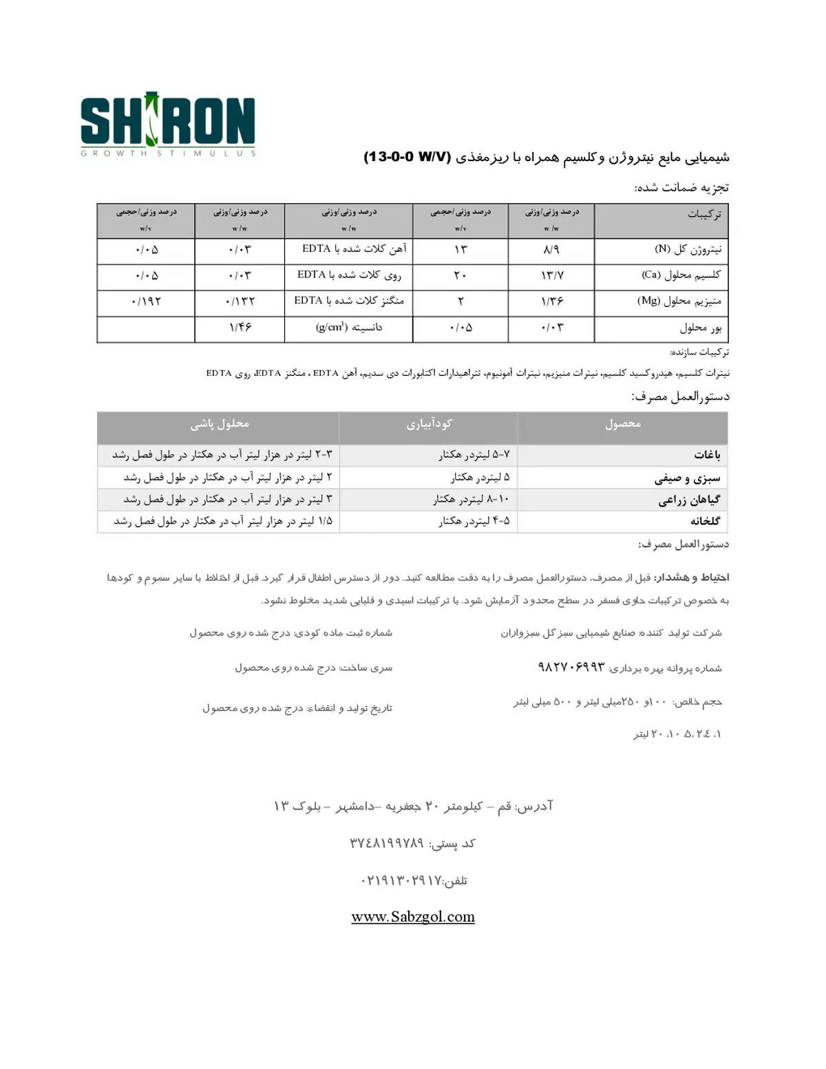 کود مایع حاوی نیتروژن و کلسیم به همراه ریزمغذی شیرون گراوت ستیمولوس- تولیدی