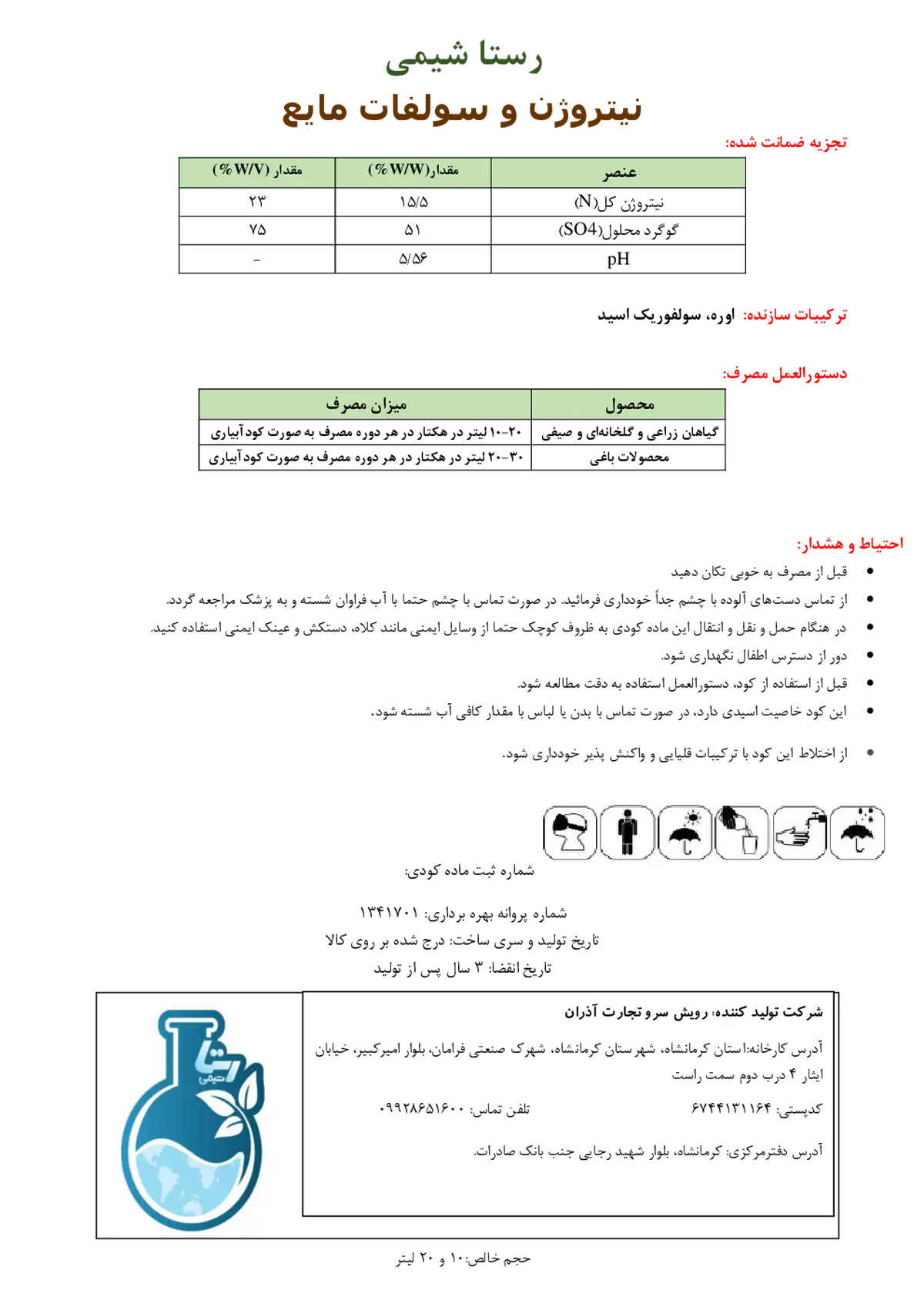 کود مایع نیتروژن و سولفات رستا شیمی