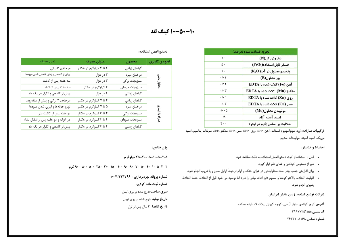 کود جامد ان پی کی 10-50-10 کینگ لند