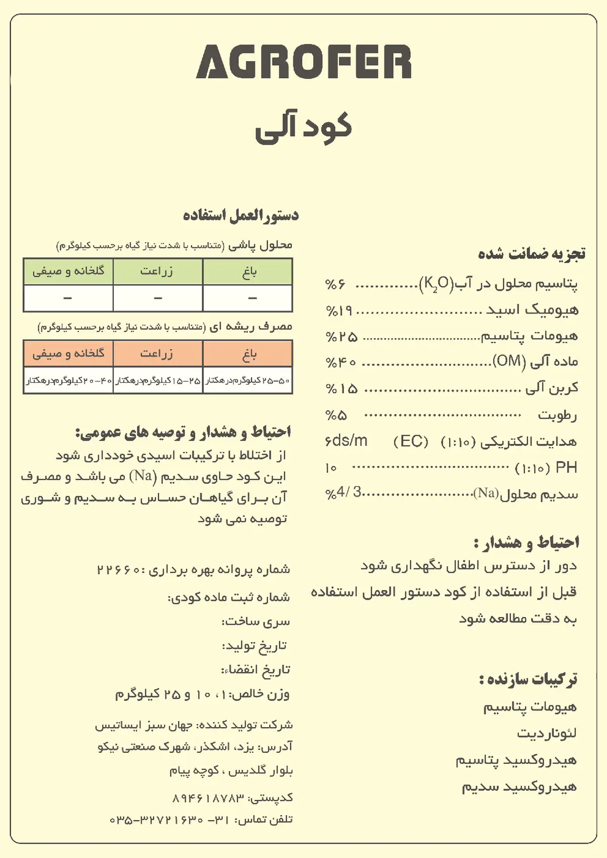 آلی جامد اگروفر
