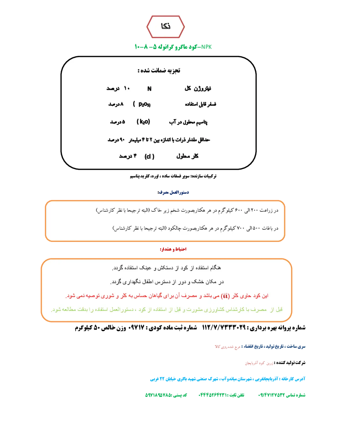 کود جامد 5-8-10 ذکا