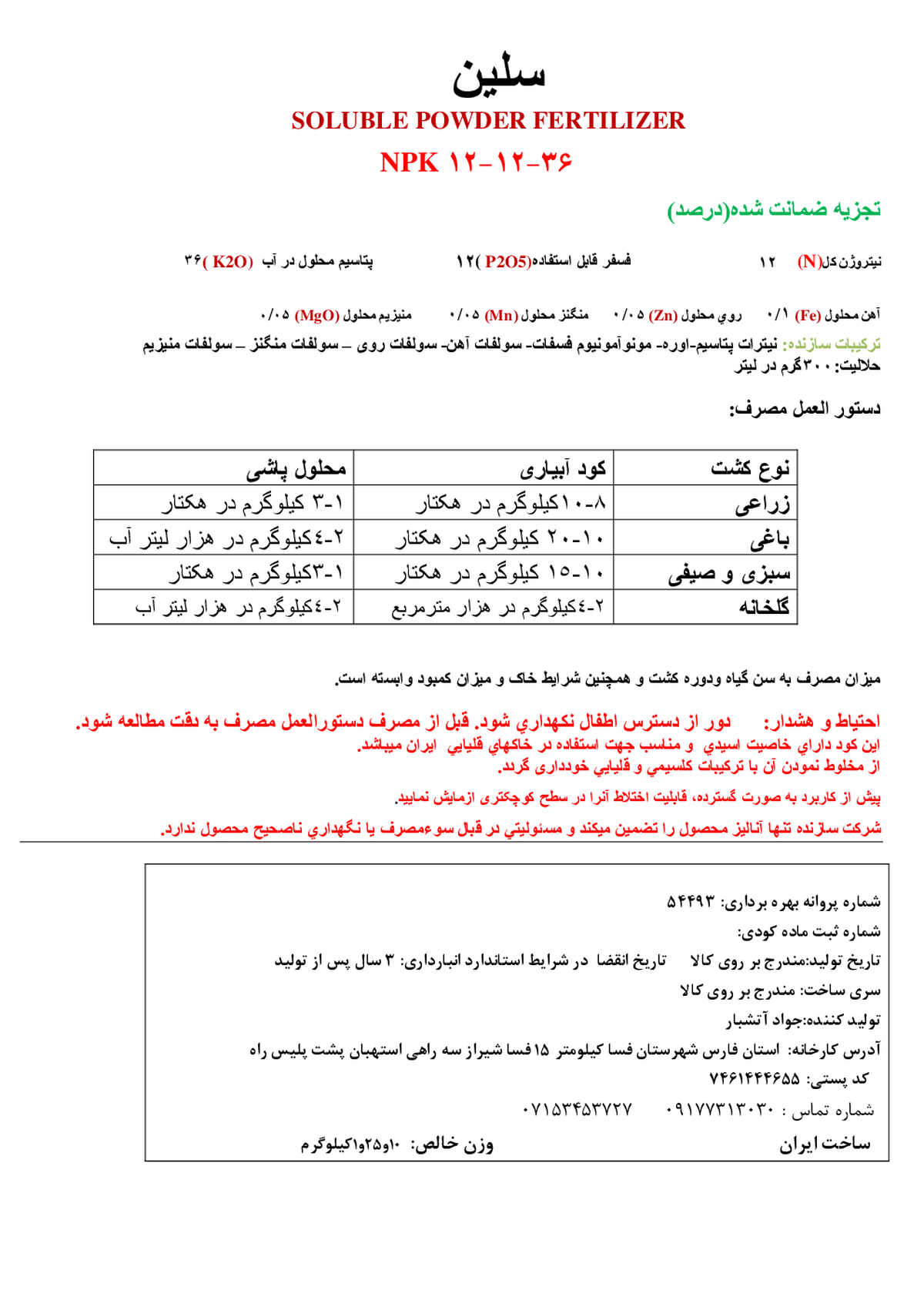 کود جامد ان پی کی 12-12-36 سلین