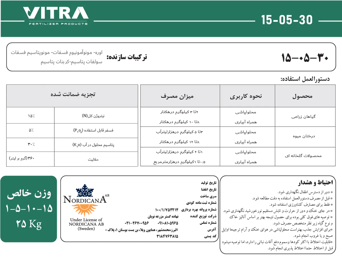 کود جامد ان پی کی 15-5-30 ویترا