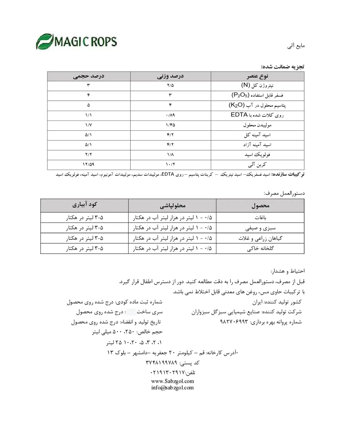 مایع آلی 5-4-3 ماجیکروپس