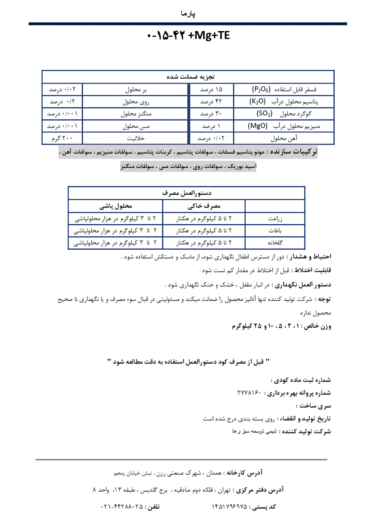 کود جامد پی کی 15-42+منیزیوم+ریز‌مغذی پارما