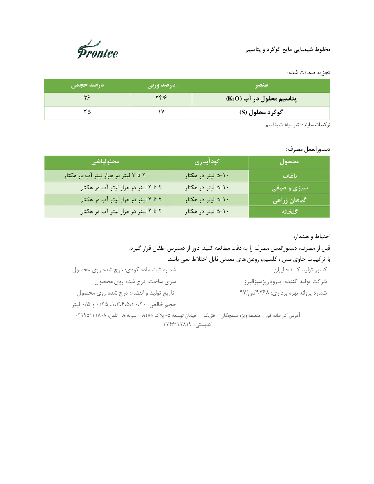 کود مایع- گوگرد و پتاسیم پرونیک